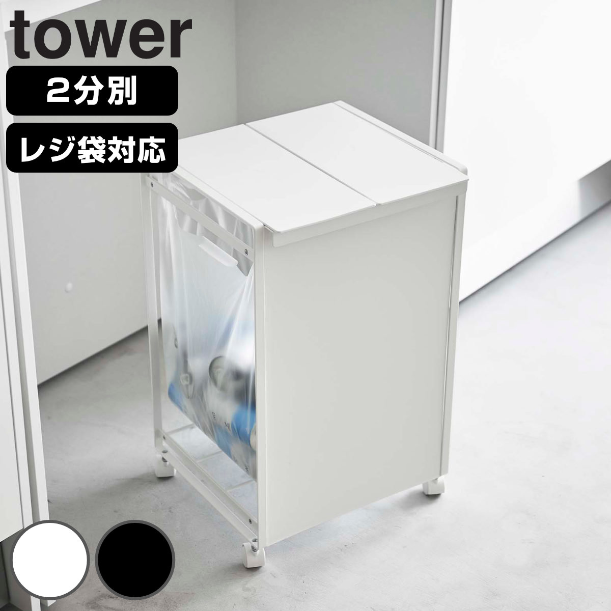 山崎実業 tower 蓋付き目隠し分別ダストワゴン 2分別 タワー 4903208059756 597 ごみ箱 ふた付き レジ袋ホルダー ダストワゴン 分別 ダストボックス 棚下 カウンター下