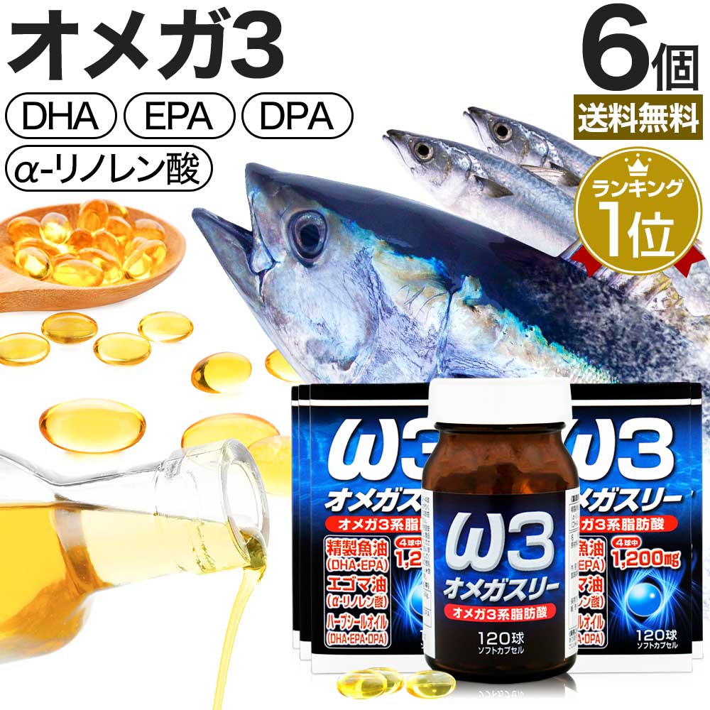 オメガスリー 120球*6個 約180-240日分 オメガ3-dha-epa オメガ3オイル オメガ 3 脂肪酸 油 サプリメント サプリ