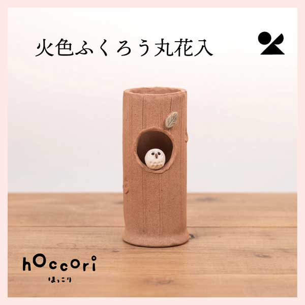 （3個セット）火色ふくろう丸花入 日本製 信楽焼 陶器製 花瓶　hc-32