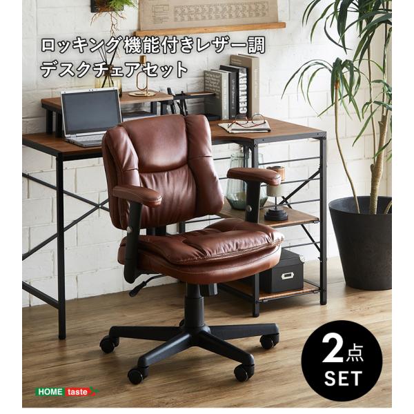 ロッキング機能付きレザー調デスクチェア　２点セット【BarrowLubbock】