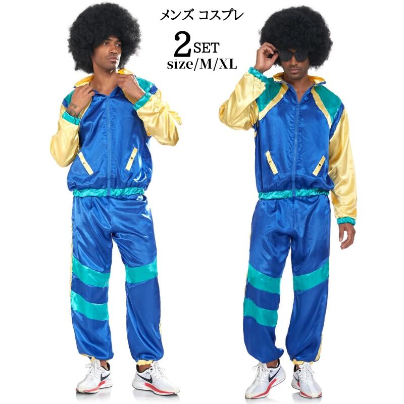 70年代 仮装 ハロウィン コスプレ ヒップホップ ディスコ メンズ用 アイドル クラブ cosplay コスプレ衣装 大人用 コスチューム ダンス 練習着 おもしろい ステージ ショー ハロウィン