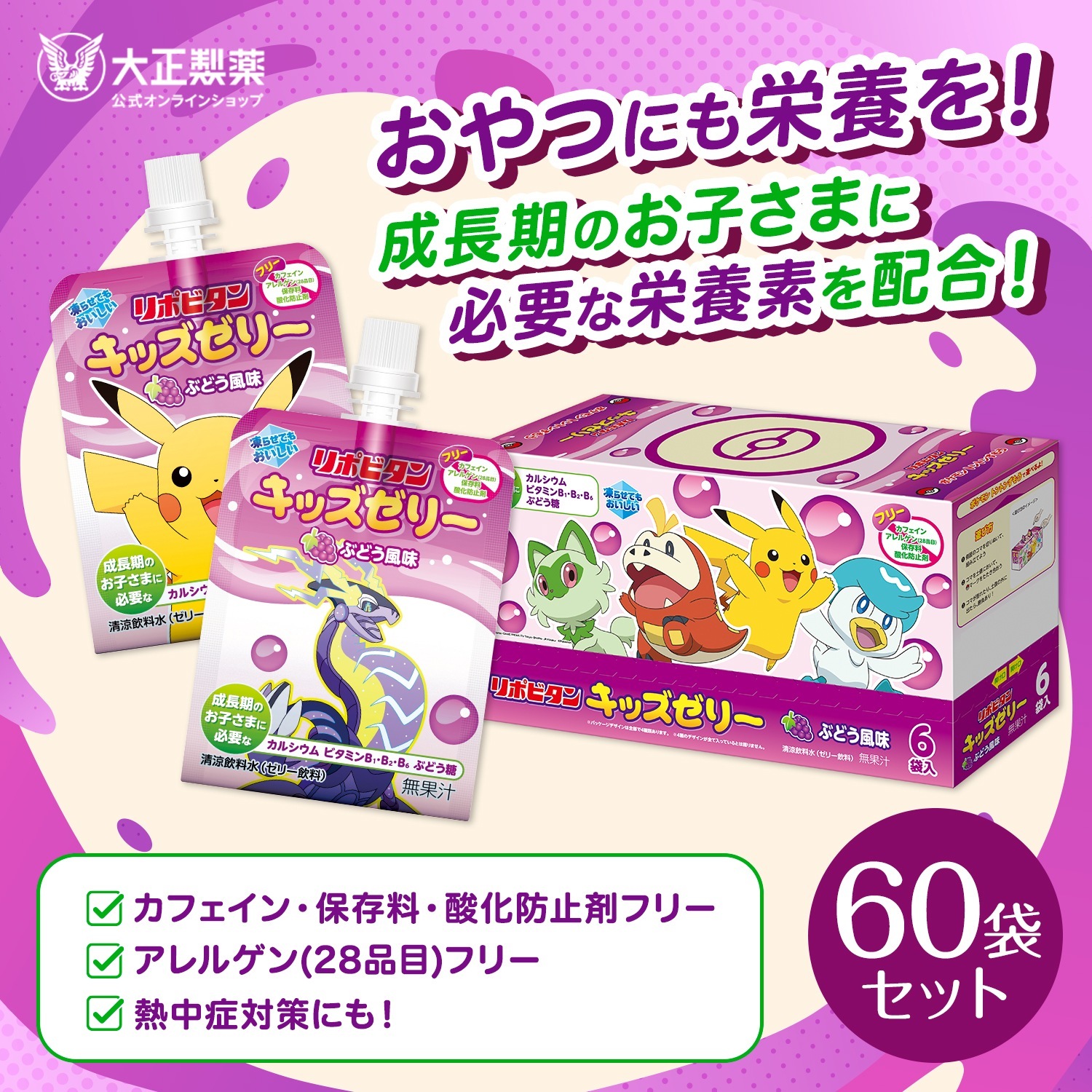 リポビタンキッズゼリー　ぶどう風味　60袋　清涼飲料水（ゼリー飲料）