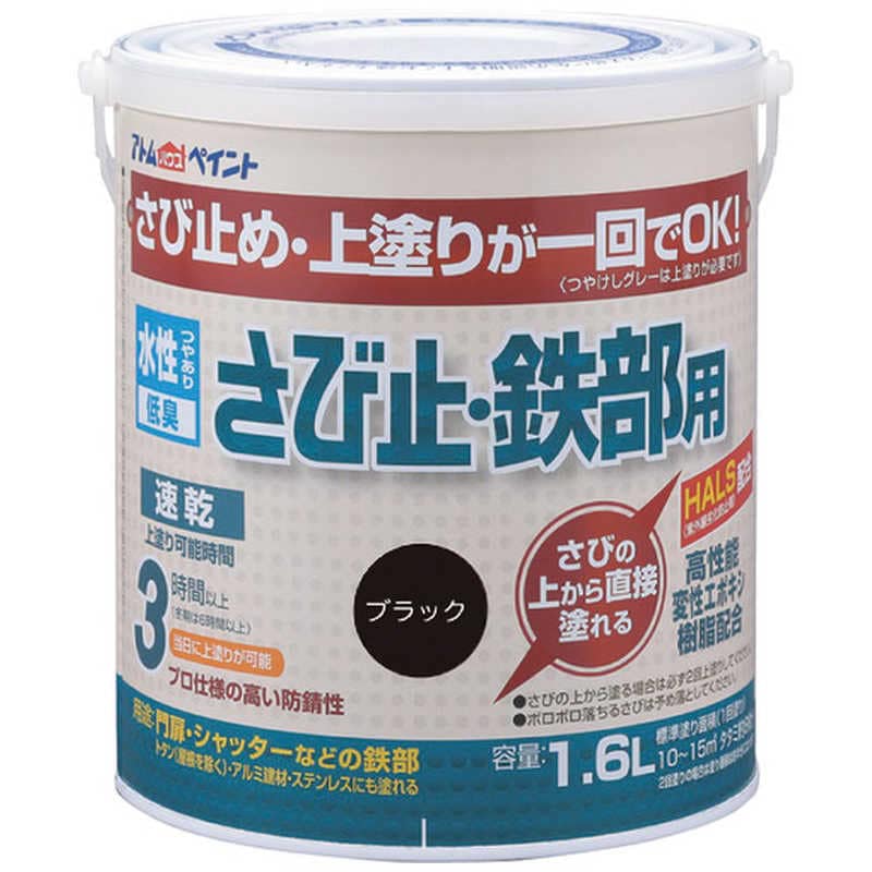 アトムサポート　アトムペイント水性さび止鉄部用16Lブラック 　00001-02852