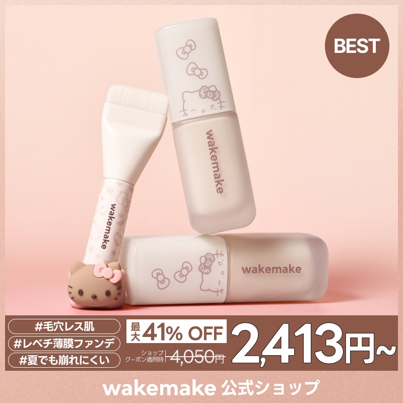 wakemake×ハローキティ　Qoo10限定セット+ぬいぐるみキーリング付き Qoo10] ウェイクメイク 【公式】【ハローキティ企画セット】 【ミ