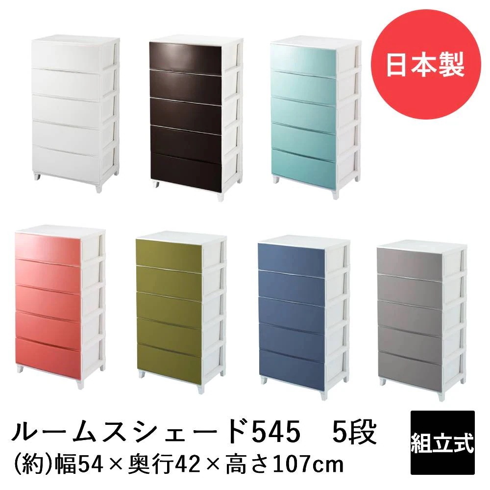 SANKA ルームスシェード ワイド 5段 545 RSD-S545 日本製 収納 チェスト 収納ケース 収納ボックス リビングチェスト 収納チェスト ケース ボックス おしゃれ かわいい リビング