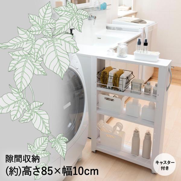 隙間収納 すき間 トールワゴン ロータイプ 幅 10cm　ホワイト キャスター すきま収納 すき間収納 収納棚 スリム収納 組立て 収納グッズ すき間活用 キッチン収納 洗面所収納 棚 ワゴン