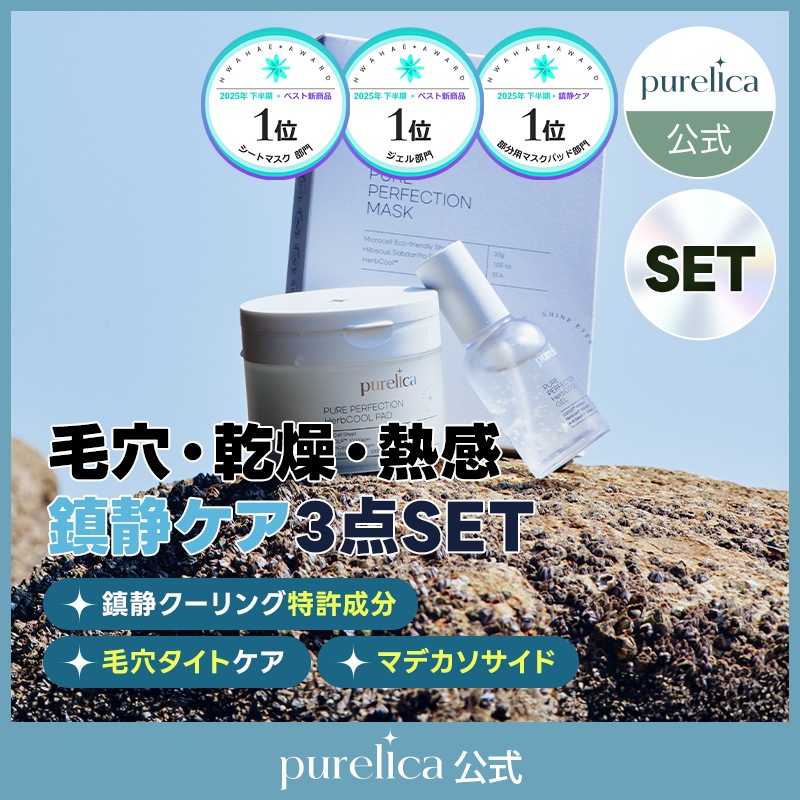 【ピュアリカセット/鎮静ケア3点】スキンケア3種 パーフェクションマスク 5eaパーフェクション ハーブクーリングパッド 100枚ハーブクーリングジェル 50ml 肌の再生 エイジングスキンケア