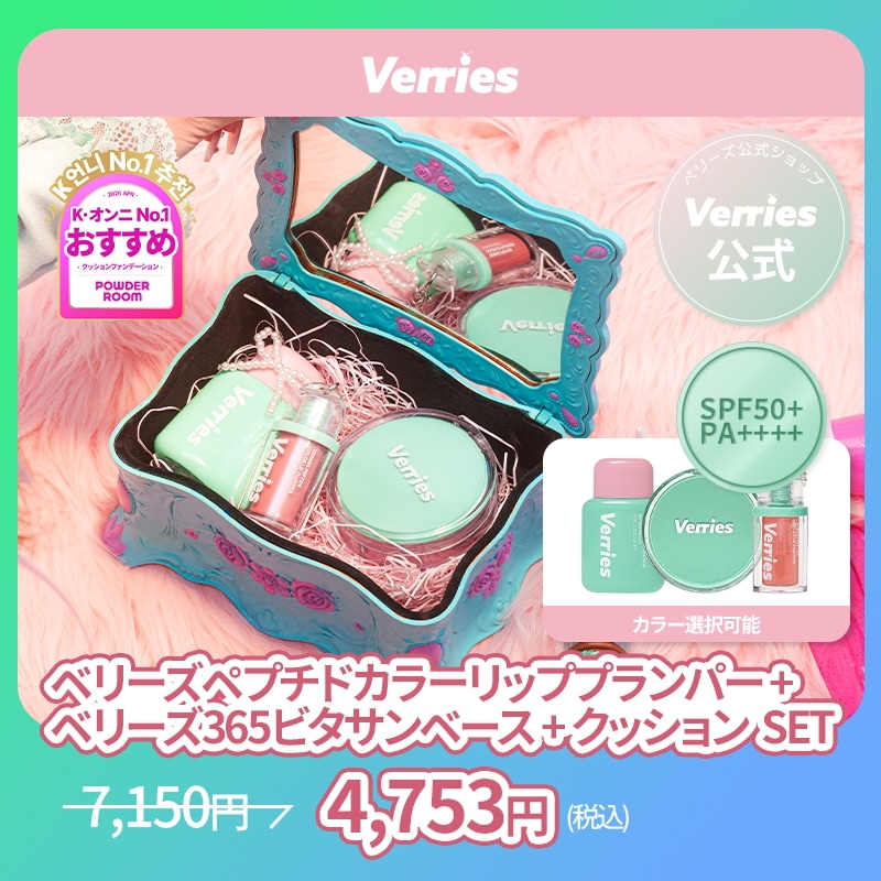 Verries メイクセット Qoo10] VERRIES 【公式】アイドルビタメイクセット（サンベ : ポイント