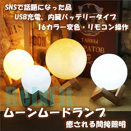 【国内検品配送】 ムーンムードランプ おしゃれな 間接照明 月ランプ 16色 直径15CM リモコン付き 明暗調光 インテリア 卓上ランプ USB充電式 オブジェ テーブルランプ 間接照明