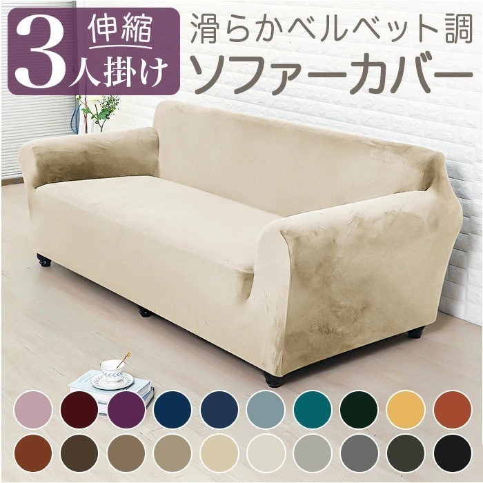 ソファーカバー 3人掛け 通販 ソファカバー ソファー カバー 3人用 三人掛け かぶせるだけ 被せるだけ 掛けるだけ かけるだけ 伸びる 伸縮 装着簡単 簡単着脱 キズ 傷防止 汚れ防止 シンプル
