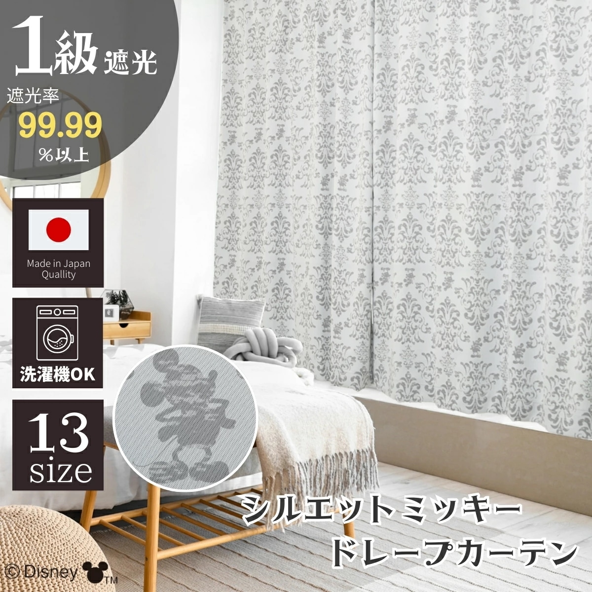 ミッキー 日本製 遮光 1級 カーテン 幅150×丈178～230cm 2枚セット 遮熱 断熱 節電 省エネ 防音 保温 SD-11-102-54