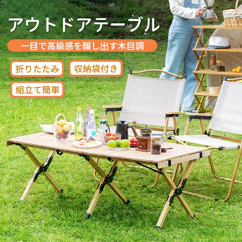 木目調 ウッドロールテーブル アウトドアテーブル 折りたたみ レジャーテーブル アルミ合金 折りたたみテーブル ウトドア キャンプ用品 花見