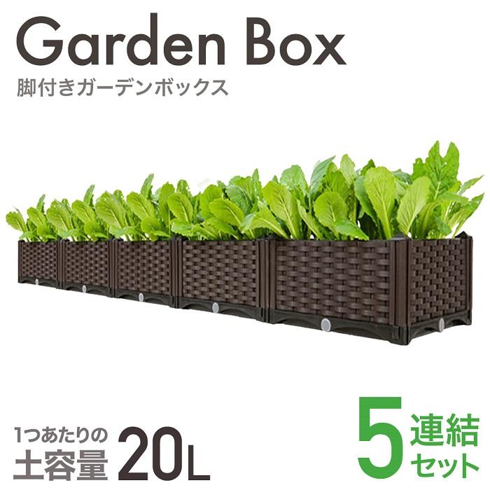 プランター 大型 野菜 軽量 長方形 おしゃれ プランターボックス 屋外 5連結 脚付き ガーデンボックス プランタースタンド ベランダ プランター ガーデニング