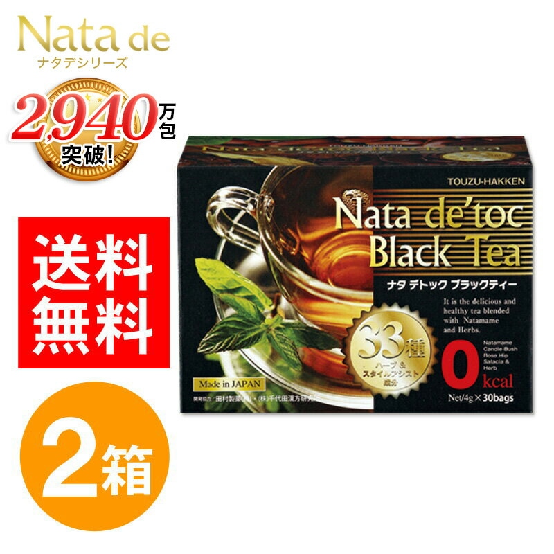 ナタデトック ブラックティー 120g(4g30包) 2箱 セット ナタデトック ナタデトックティー ナタデトックブラックティー ダイエット お茶 デトック 茶ダイエットサポート茶