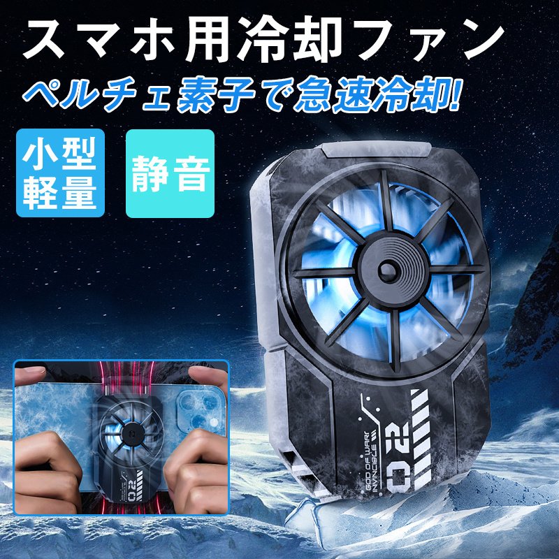 贅沢品 スマホ 冷却ファン スマホクーラ 静音 急速冷却 スマホ散熱器 ペルチェ素子 その他スマートフォン用アクセサリー Truthprofoundationindia Com
