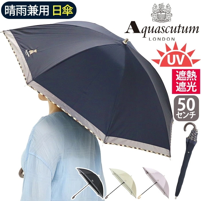 傘 ショート傘 晴雨兼用 日傘 Aquascutum アクアスキュータム 長傘 手元が伸縮 雨傘 一級遮光 遮熱 エレガント 上品 高級感 50cm 通勤 撥水 軽量 1AQ23072 7,920円