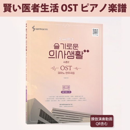 最前線の 賢い医者生活 人気特価 シーズン2 OST ピアノ演奏曲集 韓国ドラマ 韓国 韓ドラ
