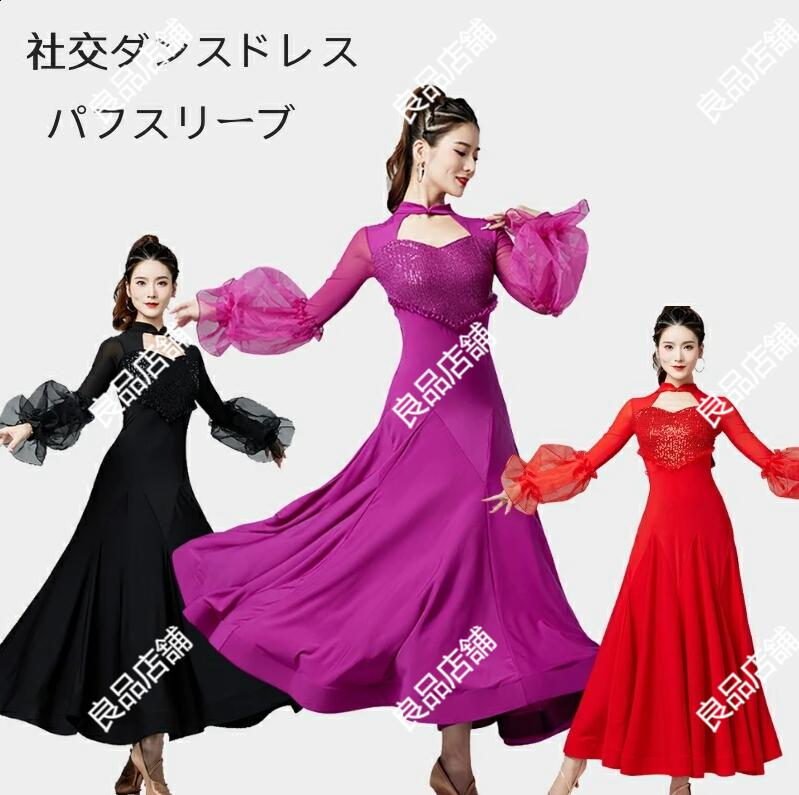 新入荷3色 社交ダンスドレス パフスリーブ 社交ダンス スリム フラメンコ ドレス リボン長袖 社交ダンス衣装 モダンダンス衣装 ワルツドレス 広がる裾 ダンスドレス レッスン着 スタンダード 演出服