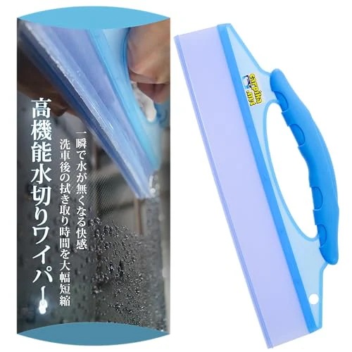 色：水色 【カーピカネット】 洗車用水切りワイパー 拭き取り時間大幅短縮 洗車用スクイージー 【高機