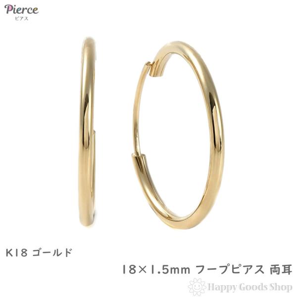 18金 フープピアス 18×1.5mm 両耳 ゴールド リング ピアス レディース メンズ