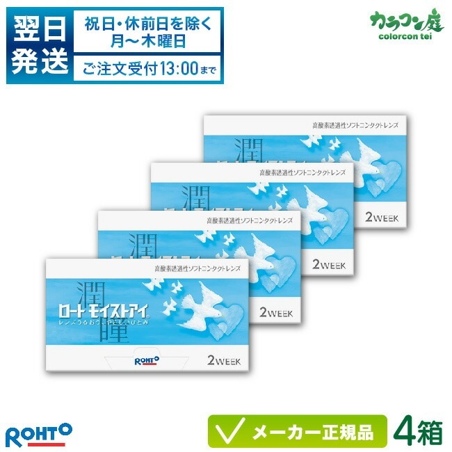 【翌日発送】ロートモイストアイ 4箱セット( ロート製薬 / 2週間使い捨て コンタクトレンズ / ロート モイストアイ 2week )