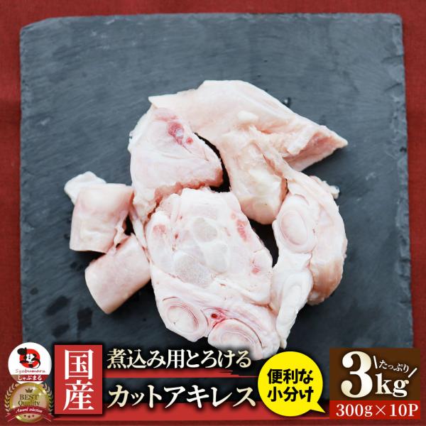 国産 カット アキレス 3kg（300g×10） 便利な小分け 煮込み用 とろける 牛すじ