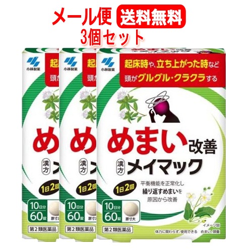 【第2類医薬品】 【3個セット】　メイマック　60錠 3個 メール便