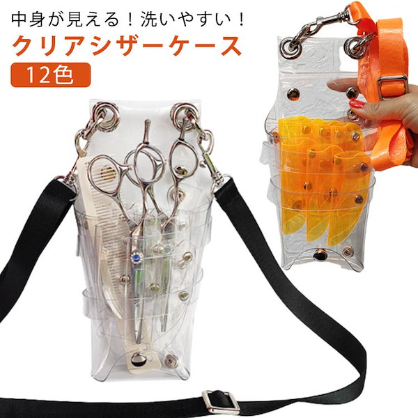 CONNECT.TOKYO PVC製シザーケース(クリア) ベルトループない カラビナ