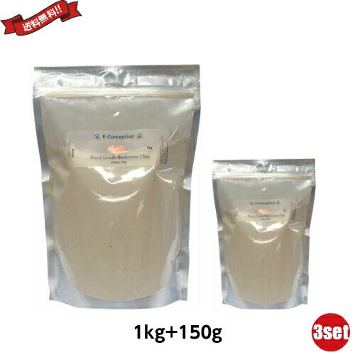 ベントナイトクレイ 食用 飲み方 食品グレード ベントナイトクレイ 1kg 150g付き ３個セット