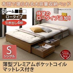 布団で寝られる 大容量収納ベッド [Semper]センペール [薄型プレミアムポケットコイルマットレス付き] 引き出し4杯付 ロータイプ シングル [フレーム色]ウォルナットブラウン