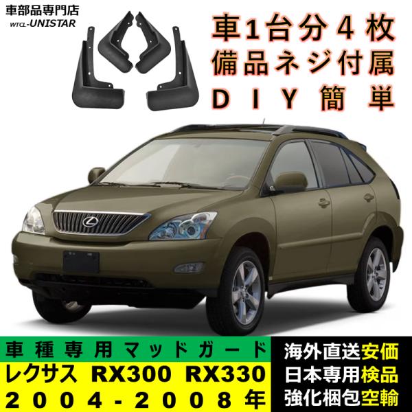 マッドガード 汎用品 フロント リア ホイール 汚れ防止 LEXUS レクサス RX300 RX330 2004-2008年 適用 DIY 簡単 マッドフラップ フェンダー 1台分