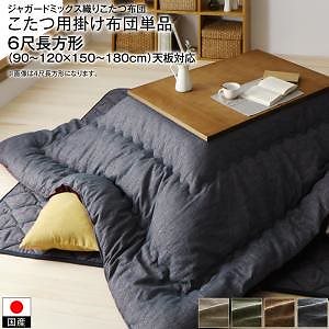 高級 ジャガードミックス織 国産こたつ布団シリーズ こたつ用掛け布団単品 6尺長方形（90x180cm）天板対応 ブラウン