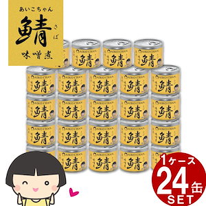 美味しい サバ缶 伊藤食品 あいこちゃん 鯖味噌煮 24缶 (1缶 190g) 鯖缶 詰め合わせ