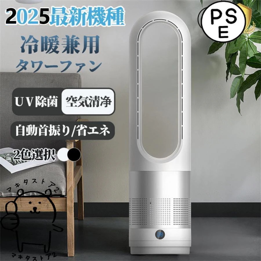 2025最新 扇風機 羽なし 扇風機dcモーター 温冷風扇 自動首振り 風量調節 冷暖風切替 セラミックヒーター UV除菌機能付き 速暖/冷 静音 リモコン付き 暑さ対策