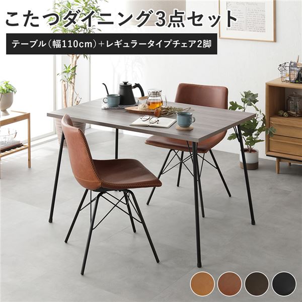 ダイニング 3点セット ダイニングこたつテーブル 幅110cm グレージュ ＋ レギュラータイプ チェア ブラウン×2脚 布団レス 組立品