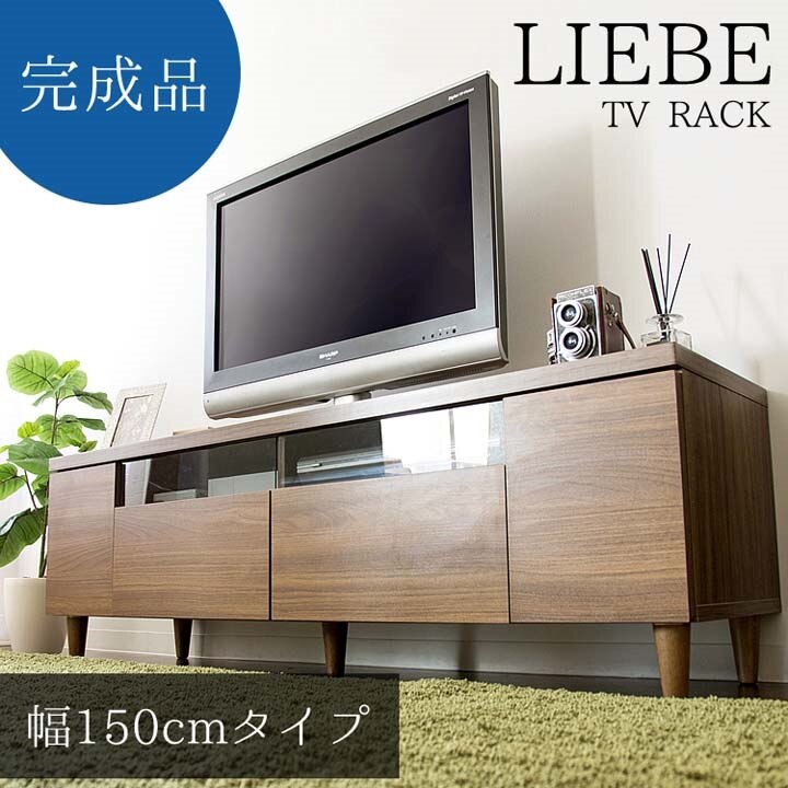 LIEBE テレビラック 幅150cm ブラウン IR-TV-003 テレビ台 完成品 TVラック