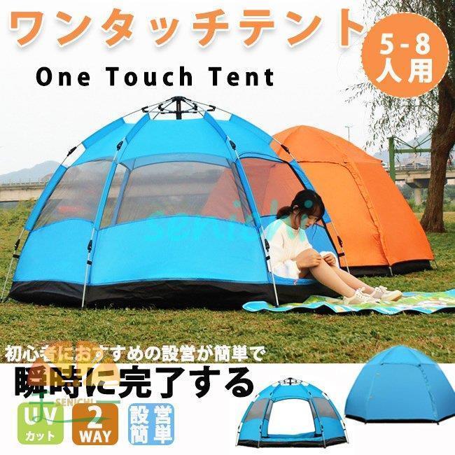 （防災用品 今買って最も優待的です）ワンタッチテント ドーム型 UVカット テント 5-8人用 フルクローズ 簡易テント 日よけ 紫外線防止 サンシェード 防 2つ買うともっとお得になります