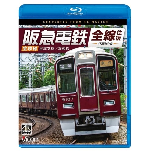 阪急電鉄全線往復 宝塚線 4K撮影作品(Blu-ray Disc) (Blu-ray) VB-6849
