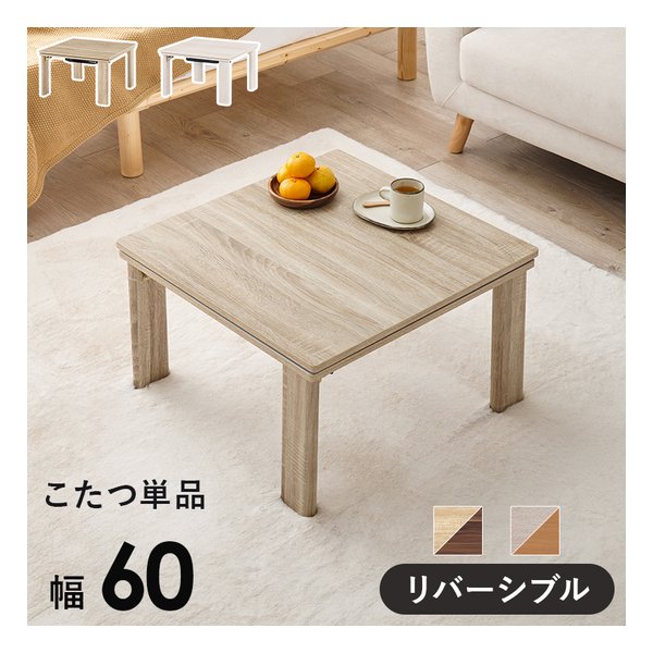 カジュアルコタツ 折脚/正方形/幅60cm/天板リバーシブル仕様/グレイッシュホワイト KOT-7350-60