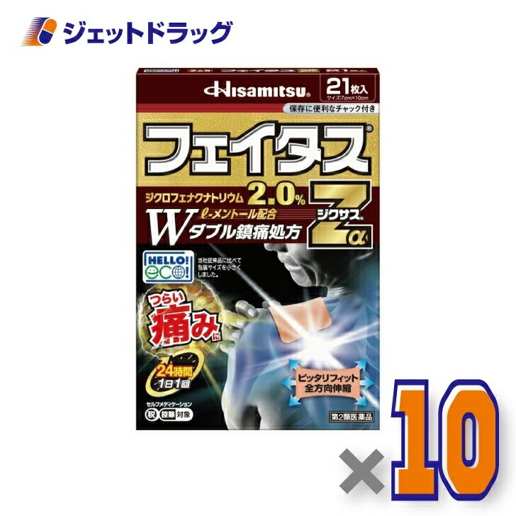 【第2類医薬品】フェイタスZαジクサス 21枚入 ×10個 セルフメディケーション税制対象