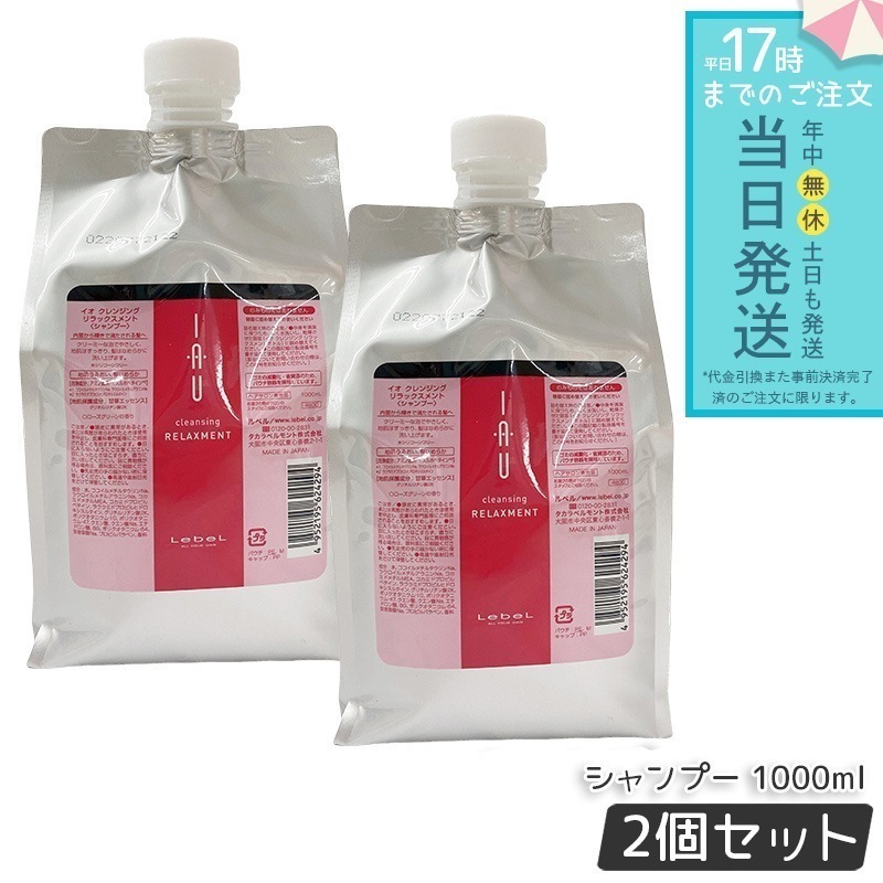 ルベル イオ クレンジング リラックスメント 1000ml 2個セット リフィル lebel IAU HAIR CARE シャンプー ヘアパック 植物由来 すっきり クリーミー 詰替