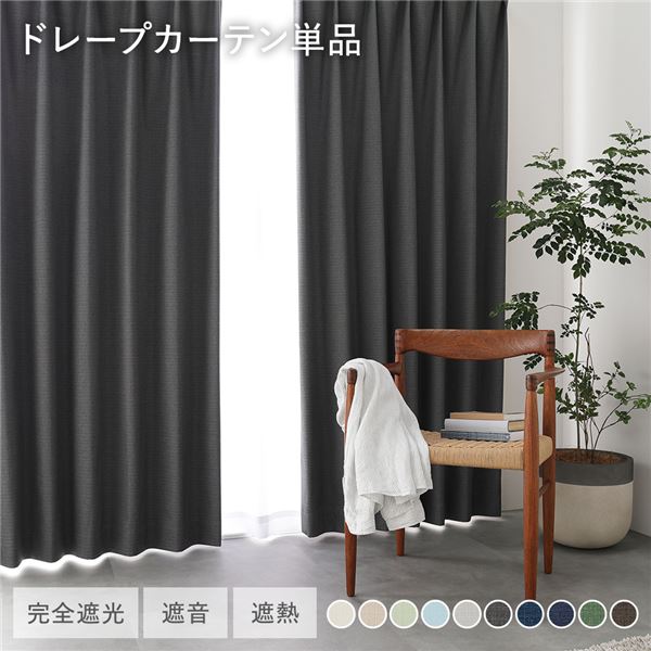 国産 1級遮光 ドレープカーテン 単品 幅200×丈85cm 1枚入 ダークグレー 洗える 遮光カーテン インテリア用品 受注生産