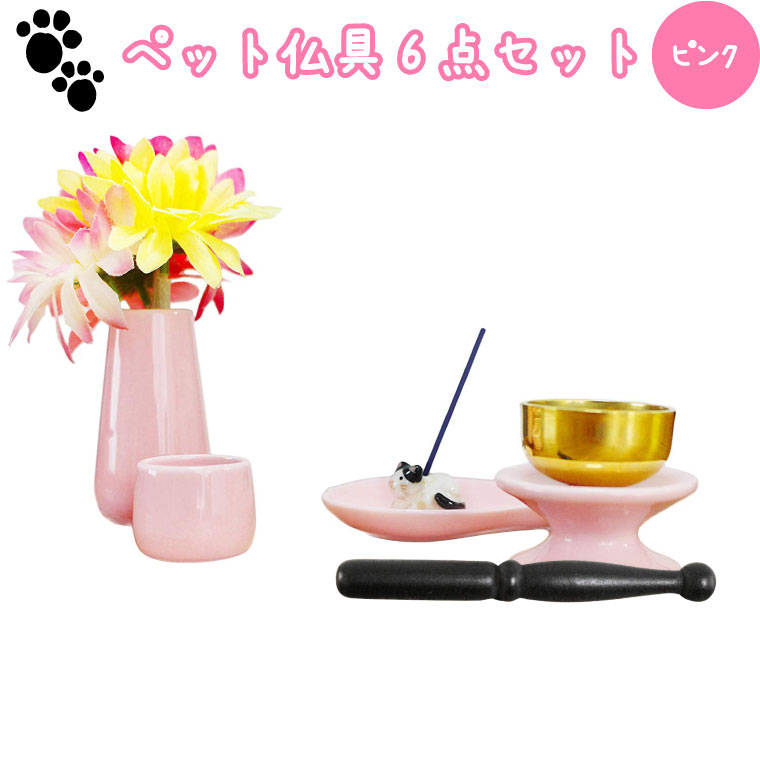 ペット仏具 仏具セット ペット仏具 6点セット ピンク おりん(こりん) 信楽焼 猫　白黒 富士額 お線香立て ハート型お香皿つき br花立 湯呑 供物台 ハート 香皿 お線香立て 仏壇