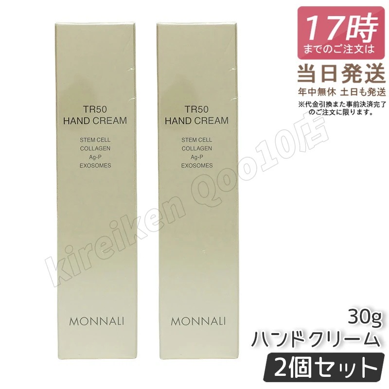 【2個セット】モナリ ゴールドシリーズ TR50 ハンドクリーム 30g モナリ MONNALI HAND CREAM サロン専売品 業務用 MONNALI もなり モナリ 化粧品 モナリ tr50