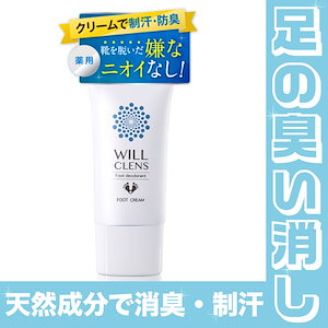 【ブラックフライデー特価!!】足 消臭 クリーム メガ割 ウィルクレンズ 医薬部外品 無香料 30g 防臭 制汗 あしの におい 消し 靴 消臭 足 汗 足の匂い消し