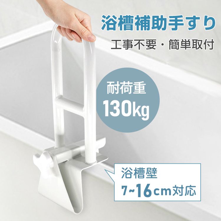 【大好評！最安値挑戦!】浴槽手すり お風呂手すり 立ち上がり 耐荷重130kg 浴槽壁7~16cm対応 握りやすい 工事不要 簡单取付 ゴムパッド付 転倒防止 高齡者 お子様 怪我 介護 sg2
