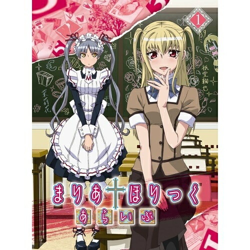 まりあほりっく あらいぶ 第1巻(Blu-ray Disc) (Blu-ray) ZMXZ-7221