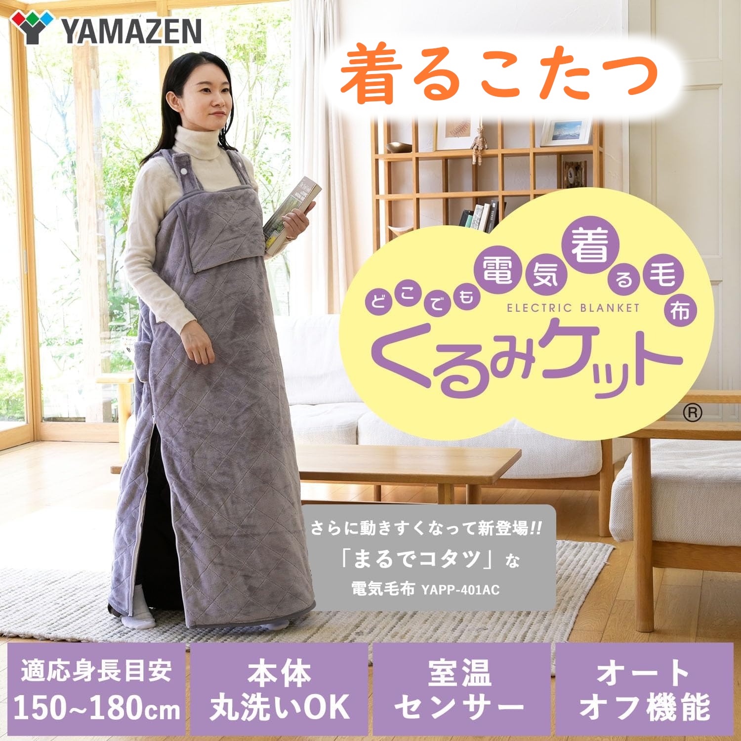 電気着る毛布 電気くるみケット 節電暖房 暖かい着るコタツ 移動式こたつ 足元までポカポカ ラベンダーグレースモーキーピンク 電気毛布 冬物家電 YAPP-401AC