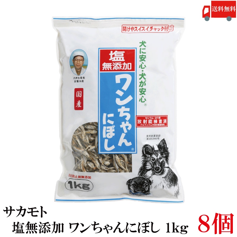 塩無添加 ワンちゃんにぼし 1kg ×8個