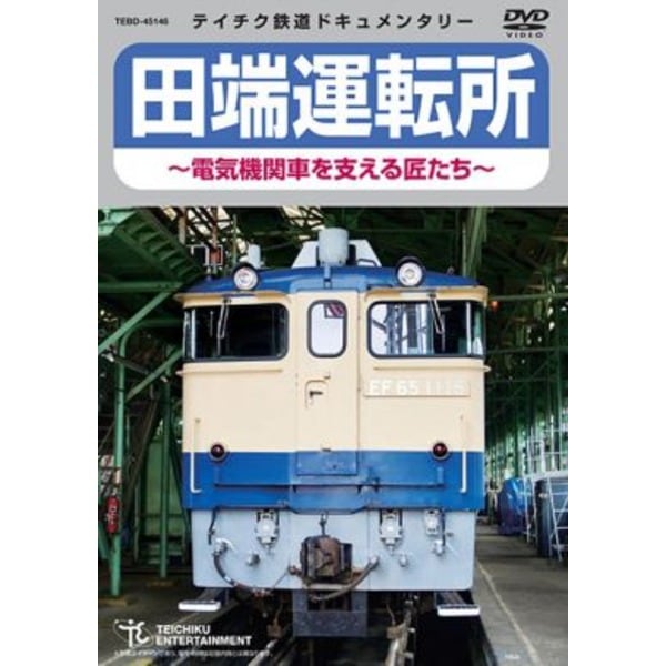田端運転所電気機関車を支える匠たち 60分 DVD